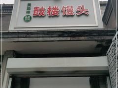 门面-天泽祥·鼓楼馒头(鼓楼店)