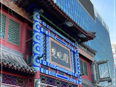 -楚畹园