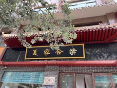 -夏家合汁(天润花园小区店)