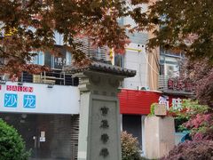 -温元帅庙遗址