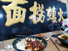 -大姨捞面(新安花园店)