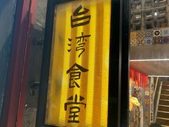-捡角台湾食堂(宝山店)