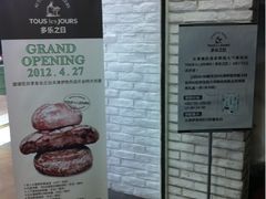 -多乐之日(和平伊势丹店)