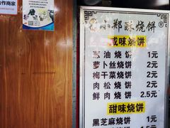 -朱记小郑酥烧饼(建康路店)