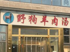 -野狗羊肉汤