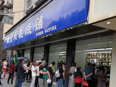 -宫廷糕点铺(建设路店)