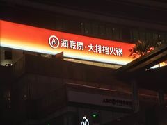 -海底捞大排档火锅(打浦路店)