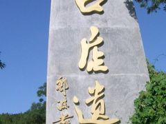 -北京周口店北京人遗址博物馆