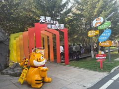 -横道河子东北虎林园