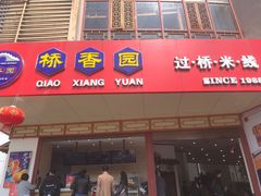 门面-桥香园过桥米线(国贸店)