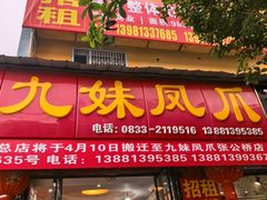 -嘉州九妹凤爪(乐山总店)