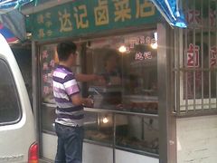 -达记卤菜店(红庙店)