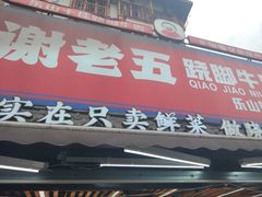 -谢老五跷脚牛肉·非遗传承店