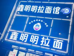 -鑫明明拉面(宁化路店)