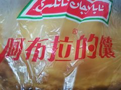 -阿布拉的馕(西北路店)