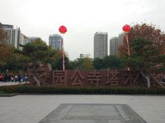 -木塔寺遗址生态公园