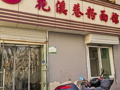 门面-花溪巷牛肉粉(泉城路店)