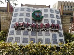 -深圳少年儿童图书馆