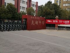 -安徽省淮南龙湖中学