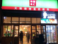 门面-锅圈食汇火锅烧烤食材超市(凤城六路店)