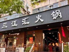 -三江汇火锅店(保全街店)