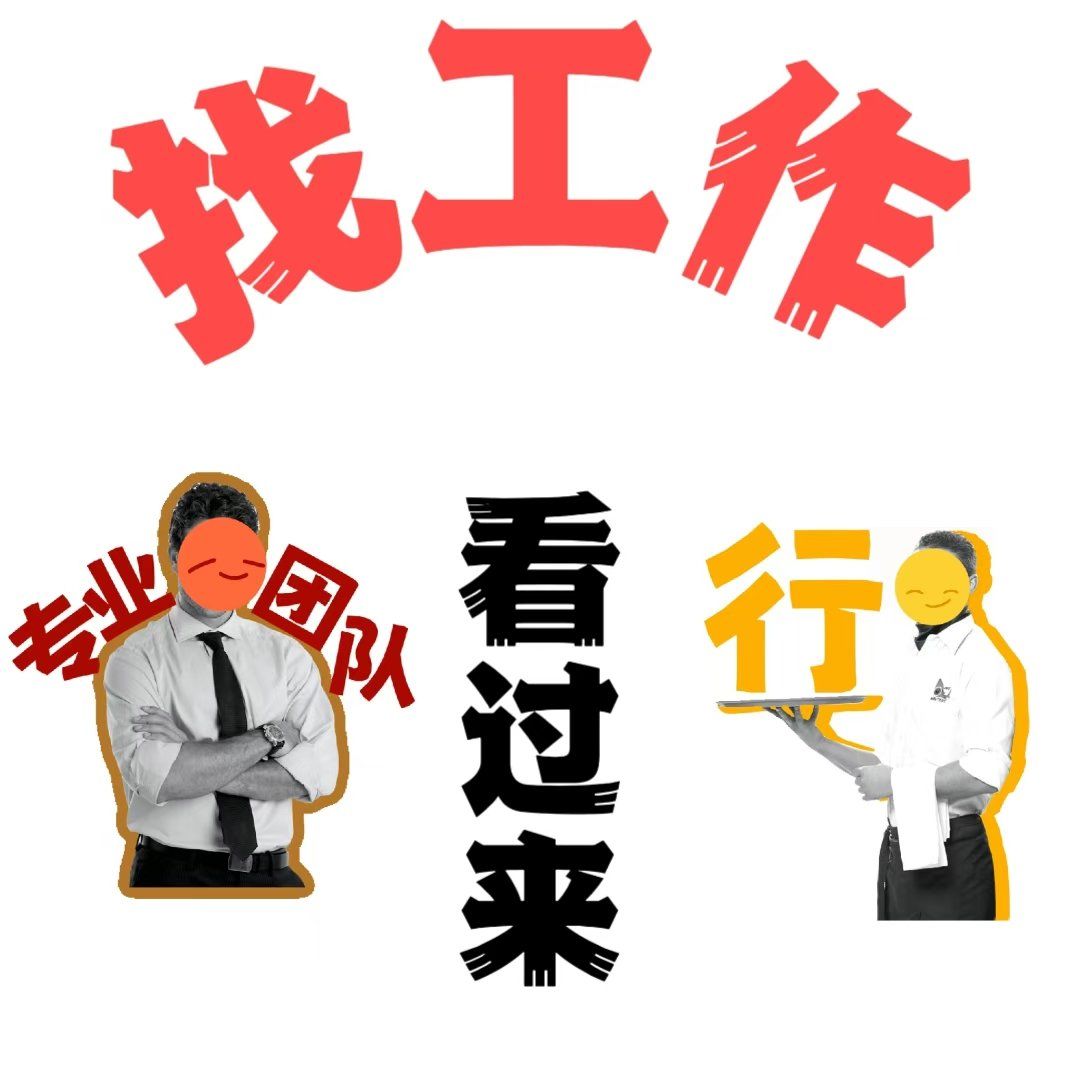 找工作看过来,年龄18