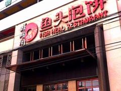 门面-旺顺阁鱼头泡饼(小红门店)