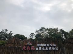 -漳州滨海火山岛自然生态风景区