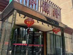 -裕德隆清真饭庄·天津特色菜(河东店)