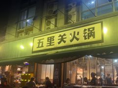 -五里关火锅(牛市口店)