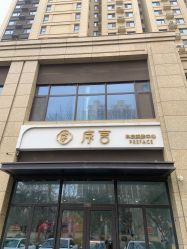 -序言科技美肤中心