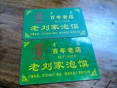-老刘家泡馍·陕西老字号(钟楼广济街店)