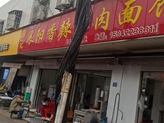 -薛记襄阳香辣牛肉面(平安路店)