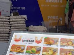 -一田屋饭团(华侨城沃尔玛店)