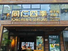-同仁四季椰子鸡(罗湖国贸店)