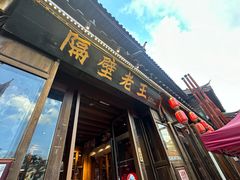 -隔壁老王·家常云南菜(花巷店)