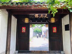 门面-走马楼饭庄(慈城古县城店)