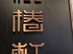 -润苑·悦椿轩(徐汇万科中心一期店)