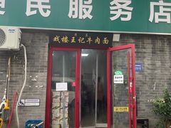 -清真-戏楼王记牛肉面