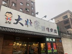 -大壮家原味烤肉(兴华北街店)