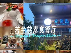 -若蘭慈·无国界素食料理(欢乐海岸店)
