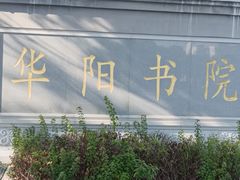 -葛仙湖公园