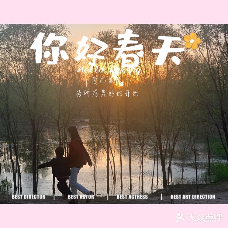 你好 春天｜东小口森林公园[亲亲]