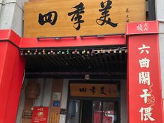 -小李少爷临沂炒鸡(升平东路店)