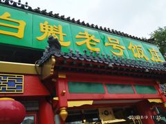 -白魁老号饭庄(交道口店)