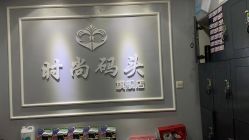 点击看大图 -时尚码头