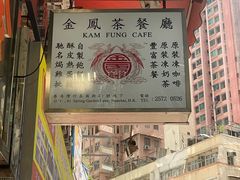 -金凤茶餐厅(湾仔店)