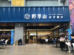 门面-野萃山·潮汕厚果汁(十亩地店)