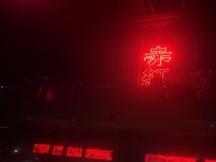 -赤红音乐现场(浦东金桥路店)