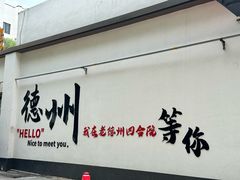 -老德州四合院·德州菜(天衢路店)